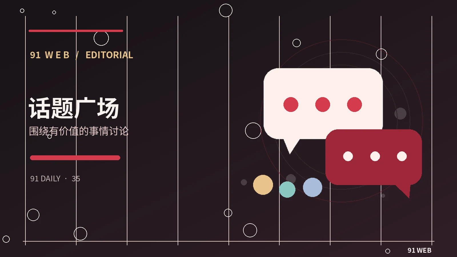 编辑圆桌与精选合辑栏目图片
