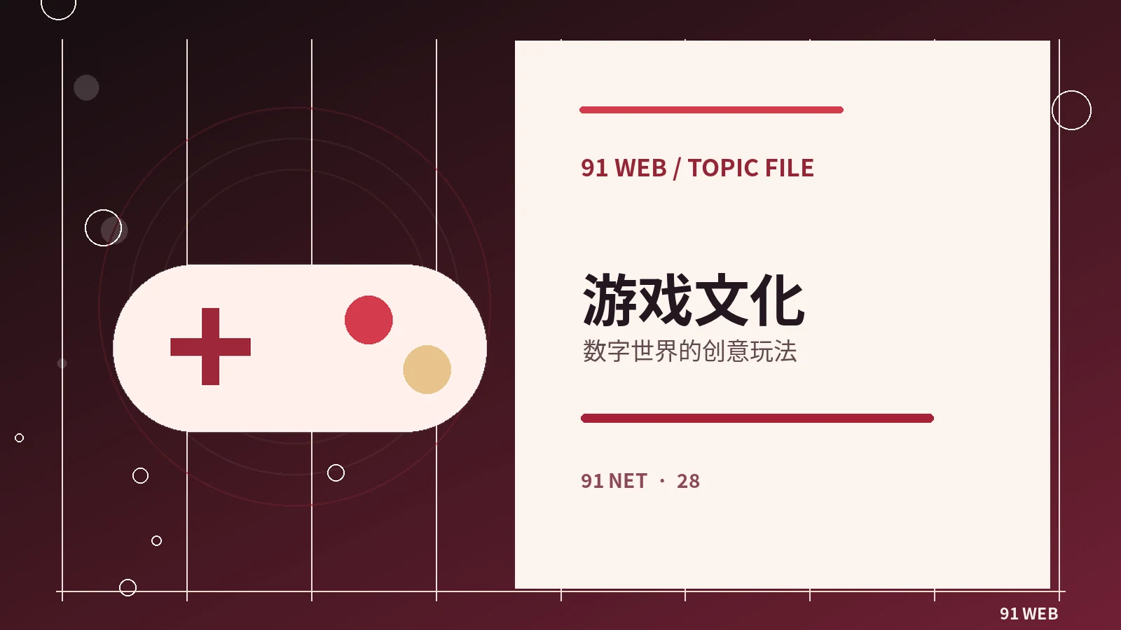 游戏文化看台栏目图片
