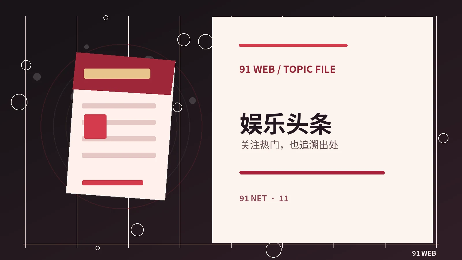 当网络话题走红，我们到底在讨论什么